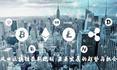 风口区块链最新规划:未来发展的趋势与机会