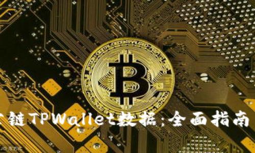 如何查看波场公链TPWallet数据:全面指南与常见问题解答