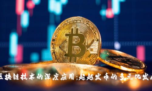 区块链技术的深度应用:超越发币的多元化发展