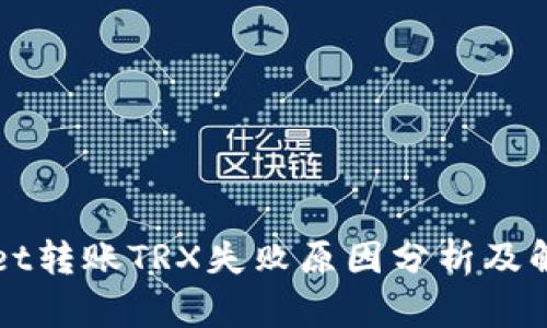 TPWallet转账TRX失败原因分析及解决方案