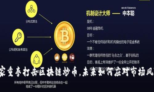 国家重拳打击区块链炒币,未来如何应对市场风险?