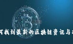 如何找到最新的区块链资讯与项目