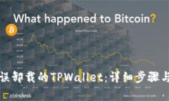 如何恢复误卸载的TPWallet：详细步骤与有效技巧