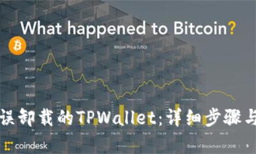 如何恢复误卸载的TPWallet:详细步骤与有效技巧