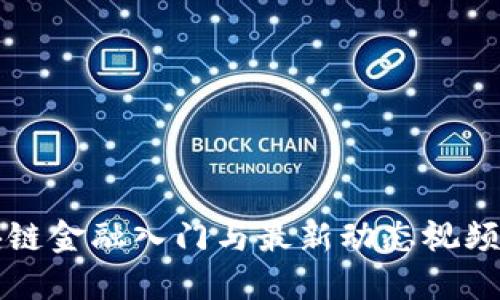 区块链金融入门与最新动态视频讲解