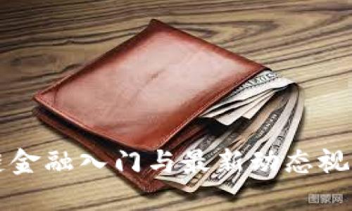 区块链金融入门与最新动态视频讲解