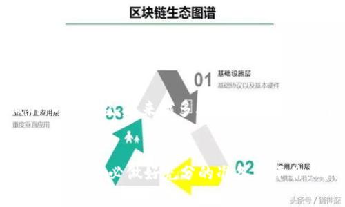   如何在TPWallet中购买盲盒？详细指南与注意事项 / 
 guanjianci TPWallet, 盲盒, 数字资产, 加密货币 /guanjianci 

随着区块链技术的发展，数字资产的形式多样化，其中盲盒（或称为Blind Box）作为一种新兴的数字商品，吸引了大量用户的关注。在这篇文章中，我们将提供详细的指南，帮助您了解如何在TPWallet中购买盲盒，并突出一些注意事项和最佳实践。

什么是盲盒？
盲盒是一种随机售卖产品的方式，买家在购买时并不知道盒子里具体包含什么样的商品。这种模式在玩具、收藏品以及数字资产市场中变得越来越流行。盲盒常常通过区块链技术进行发行，其中特定的数字资产（如NFT）被包装在盒子中，买家则通过购买盲盒获得这些数字资产，而具体的内容往往是在购买后才揭晓。

TPWallet简介
TPWallet是一种加密货币钱包，旨在为用户提供安全、方便的数字资产管理体验。它支持多种区块链技术，能够存储、发送和接收不同类型的加密货币和NFT。TPWallet的用户界面友好，即使是新手用户也能轻松上手。此外，TPWallet还提供盲盒交易平台，让用户能够方便地购买和出售各类数字盲盒。

为什么选择TPWallet购买盲盒？
选择TPWallet购买盲盒有许多优点。首先，TPWallet提供安全的交易环境，用户的数字资产可以得到有效的保护。其次，TPWallet的界面直观，操作简便，非常适合新手用户。另外，TPWallet还支持多种交易选项，让用户可以根据自己的需要进行选择。而且，盲盒的种类繁多，TPWallet能够提供丰富的选择，满足用户的不同需求。

步骤一：注册和设置TPWallet
首先，您需要下载并安装TPWallet。可以通过TPWallet官方网站或各大应用商店找到该软件。安装完成后，打开应用程序并注册一个新账户。在注册过程中，请务必保管好您的助记词和私钥，这将是您今后访问钱包和恢复账户的重要凭据。完成注册后，您可以进入TPWallet的主界面。

步骤二：充值资金
在购买盲盒前，您需要确保您的TPWallet中有足够的资金。您可以通过多种方式为您的钱包充值，如通过银行转账、使用其他加密货币转账等。充值完成后，您可以在TPWallet界面上查看您的余额，确保其足够购买盲盒。

步骤三：选择盲盒
在TPWallet的首页，您可以找到“盲盒”或“NFT市场”功能。点击进入后，您将看到不同类别和类型的盲盒。在选择盲盒时，您可以查看每个盲盒的详细信息，包括可能获得的数字资产、价格及销售数量等。根据您的需求和预算，选择您想要购买的盲盒。

步骤四：进行购买
选定盲盒后，点击购买按钮。系统将提示您确认交易信息，确保价格无误后，点击确认购买。TPWallet会要求您输入交易密码或进行生物识别确认，确保交易安全。确认后，系统会自动处理您的购买请求，您就可以等待盲盒的揭晓了。

步骤五：查看和管理购买的盲盒
购买完成后，您可以在TPWallet的“资产”页面找到您的盲盒。在这里，您可以查看盲盒的内容，管理您的数字资产。如果您愿意，您也可以选择在市场上出售您的盲盒，或者与其他用户进行交易。

注意事项
购买盲盒是一种投资方式，但同样也存在风险。在购买之前，请务必做好充足的研究，了解您所购买的盲盒的背景和潜在价值。此外，注意保护好您的账户信息，避免因为信息泄露导致的损失。最后，保持冷静，理性消费，避免盲目追求某一特定盲盒而导致的财务风险。

相关问题解答

如何提高购买盲盒的成功几率？
在竞争激烈的盲盒市场中，提高购买成功几率的关键在于及时的决策和快速的操作。首先，您需要关注盲盒的发布预告，并在发布时提前做好准备。确保您的TPWallet已充好资金，并熟悉购买流程。此外，选择热门或受欢迎的盲盒可能会提高获取珍贵数字资产的几率。在市场上，关注玩家社区及相关论坛，了解市场动态、他人的购买经验和建议，可能会帮助您更好地掌握购买机会。

购买盲盒后的处理方式有哪些？
在TPWallet购买盲盒成功后，您会在资产页面中看到那些盲盒。您可以选择将盲盒开启，查看其内容，也可以选择将其存储在钱包中以待未来出售或交易。对于一些高价值的盲盒，您可能希望等待市场需求增加后再出售，以获取更高的回报。此外，定期监测市场动态、收藏社区的趋势，有助于您做出更好的决策。

盲盒和NFT之间有什么关系？
盲盒和NFT（非同质化代币）之间有着紧密的联系。盲盒通常包含的数字资产就是NFT，它们是基于区块链技术创建的，为每个项目提供唯一性和不可篡改的属性。通过盲盒的方式购买NFT，用户可以获取随机的数字收藏品，从而享受收藏和投资的乐趣。此外，作为NFT的盲盒具有更高的神秘性和吸引力，因此更能引发市场的兴趣和热度。

盲盒的价值如何评估？
评估盲盒的价值通常可以从多个维度进行。首先，要考虑盲盒中包含的NFT的基本属性，如稀有度、艺术家或开发者的声誉、市场需求等。其次，观察二级市场的交易价格，您可以通过一些NFT交易平台获取相关的报价和让价信息。此外，盲盒的销售策略和品牌影响力也会直接影响其长远价值，因此时刻关注业界动态和趋势也是评估盲盒真价值的重要环节。

为什么有人会选择盲盒投资而不是传统投资？
盲盒投资的吸引力在于其随机性和趣味性，许多投资者在购买盲盒时不仅仅是为了资产增值，更是追求一份惊喜和乐趣。在加密货币市场波动性强、交易成本高的情况下，盲盒交易提供了较低的入市门槛。越来越多年轻投资者倾向于选择新颖投资形式，而盲盒凭借其可爱、时尚的设计及社区互动性速度增长。此外，市场对于某些著名艺术家或游戏开发商的NFT盲盒存在一定的追捧，使得这一领域具备了较高的投资潜力。

总结
通过以上的步骤与解析，相信您已经对如何在TPWallet中购买盲盒有了全面的认识。盲盒作为一项新兴的数字资产交易方式，结合了趣味性与投资性，为用户带来了不同凡响的体验。在进行购买之前，务必做好充分的准备与评估，确保自己的投资决策是合理与安全的。希望您在盲盒的购买与投资中能够游刃有余，收获理想的成果。