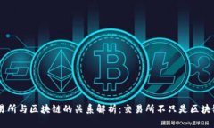 币圈交易所与区块链的关系解析：交易所不只是