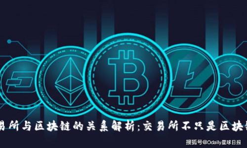 币圈交易所与区块链的关系解析:交易所不只是区块链的附属