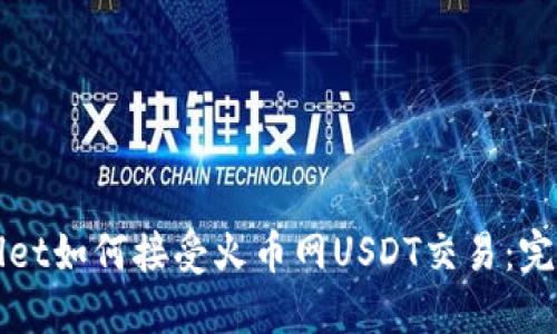 TPWallet如何接受火币网USDT交易:完整指南