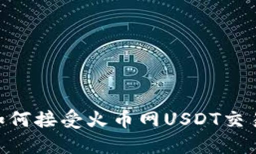 TPWallet如何接受火币网USDT交易:完整指南