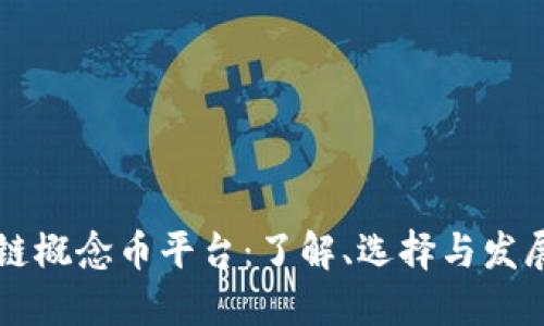区块链概念币平台:了解、选择与发展方向