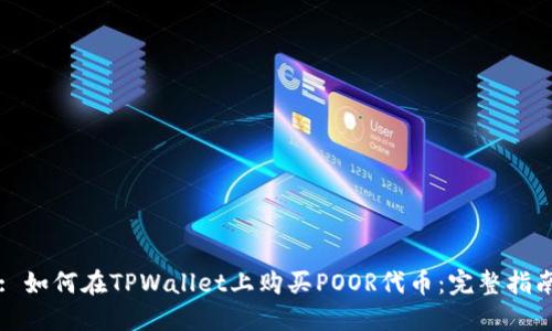 : 如何在TPWallet上购买POOR代币:完整指南