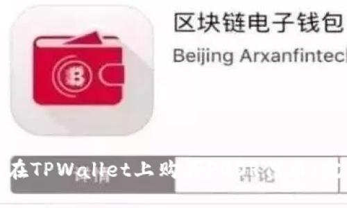 : 如何在TPWallet上购买POOR代币:完整指南