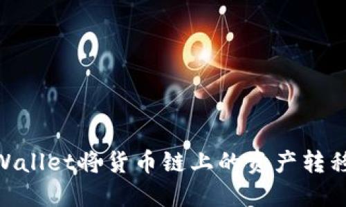 如何通过TPWallet将货币链上的资产转移至ZT交易所