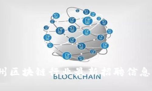 2023年达州区块链行业最新招聘信息汇总与分析