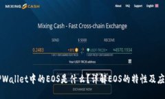 TPWallet中的EOS是什么？详解EOS的特性及应用