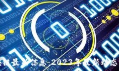  周四风区块链最新信息：2023年最新动态与市场分