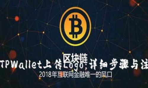 如何在TPWallet上传Logo:详细步骤与注意事项