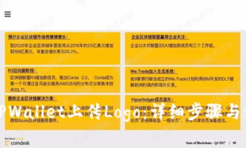 如何在TPWallet上传Logo:详细步骤与注意事项
