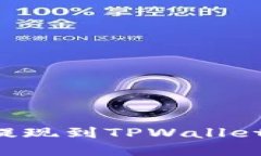 如何将比特币提现到TPWallet：一步一步详解