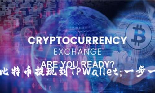 如何将比特币提现到TPWallet：一步一步详解