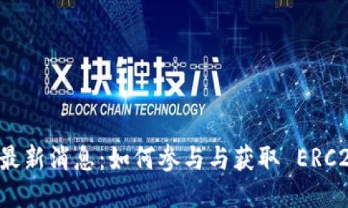 区块链收糖果最新消息：如何参与与获取 ERC20 代币的分发