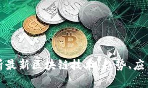 全面解析最新区块链技术:趋势、应用与挑战