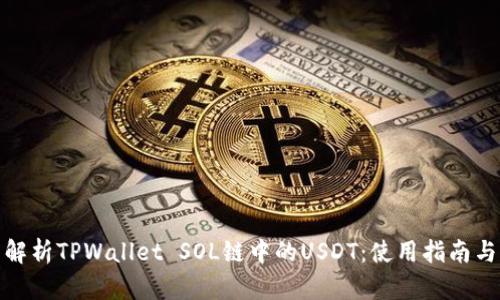 全面解析TPWallet SOL链中的USDT:使用指南与优势