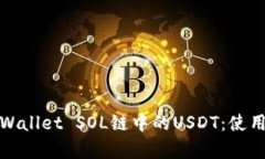 全面解析TPWallet SOL链中的USDT：使用指南与优势