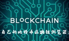 如何搭建自己的比特币区块链浏览器：全面指南