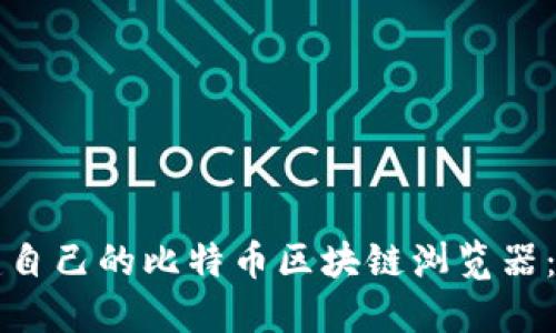 如何搭建自己的比特币区块链浏览器:全面指南