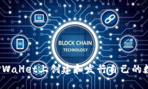 如何在TPWallet上创建和发行自己的数字资产?