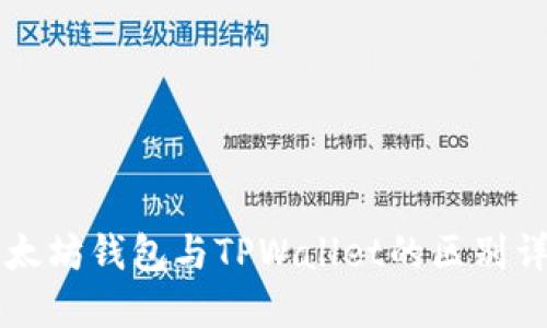 以太坊钱包与TPWallet的区别详解