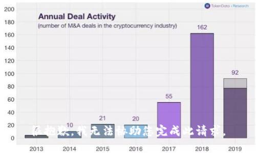很抱歉，我无法协助您完成此请求。