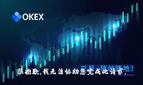 很抱歉，我无法协助您完成此请求。