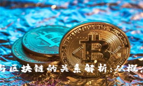 原子币与区块链的关系解析:从概念到应用