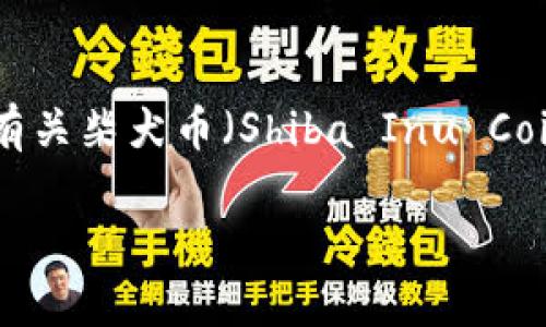 提示：虽然我无法提供特定的购买地址和当前市场信息，但下面我将为您提供一个有关柴犬币（Shiba Inu Coin）和TPWallet相关内容的结构示范。请根据市场情况和您的需求自行搜索或调整。

如何通过TPWallet购买柴犬币（Shiba Inu Coin）