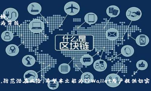   TPWallet冻结现象解析及解决方案 / 
 guanjianci TPWallet,冻结,数字资产,区块链,加密钱包 /guanjianci 

随着区块链技术的发展，数字资产的管理逐渐成为人们关注的焦点。TPWallet作为一款新兴的加密钱包，吸引了不少用户。然而，最近有部分用户反映TPWallet被冻结，给他们的数字资产管理带来了困扰。在本文中，我们将详细解析TPWallet冻结的原因，以及如何应对这一情况。我们还会探讨与TPWallet相关的其他问题，帮助用户更好地理解这一现象。

一、TPWallet冻结的原因
TPWallet被冻结的原因通常可以归结为以下几个方面：
1. **系统安全性考虑**：在某些情况下，TPWallet的安全系统会监测到不寻常的交易活动，例如短时间内的大量交易或来自可疑IP地址的访问。为了保护用户的数字资产，系统会自动将相关账户冻结，待进一步核实。
2. **用户身份验证失败**：在注册TPWallet时，用户需要提供一定的身份信息，以便平台对其进行身份验证。如果系统发现用户在身份验证方面存在问题，可能会直接冻结用户账户。
3. **违反服务协议**：TPWallet的使用协议中通常会包含一些限制条款，如果用户的行为被判定为违反这些条款，例如进行诈骗、洗钱等行为，账户也可能会被冻结。
4. **技术故障**：在技术更新或系统维护期间，用户的账户可能会暂时被冻结，以确保所有操作的安全性和稳定性。此类冻结通常是短期的。

二、TPWallet被冻结后的应对措施
如果你的TPWallet账户被冻结，可以采取以下几种措施： 
1. **联系客服**：第一步是联系TPWallet的客服，了解冻结的具体原因。客服通常会提供冻结的详细信息，并指导用户该如何操作以解冻账户。
2. **提供身份验证信息**：如果冻结是因为身份验证失败，用户需要按照客服的要求，提供相关的身份信息，如身份证、护照等，确保通过身份验证。
3. **检查交易记录**：用户需要自行检查近期的交易记录，看看是否存在异常交易。如果发现可疑的交易记录，可以将这些信息反馈给TPWallet的客服，帮助他们调查冻结原因。
4. **遵循平台规则**：确保自己使用TPWallet时遵循其平台的服务协议，避免因为违反协议而再次导致冻结。

三、冻结账户如何快速解冻
账户解冻的速度通常依赖于几个因素：
1. **及时反馈**：用户在发现账户被冻结后，需尽快与客服取得联系，提供所需的信息和资料。反馈的快速性会直接影响解冻的效率。
2. **完整的资料提交**：在提供身份验证信息时，务必确保所提交的资料真实、有效且完整，缺失任何必要的资料都可能延迟解冻进程。
3. **注意沟通方式**：与客服保持良好的沟通，看清楚他们的每一次反馈，并及时响应。当客服要求补充资料时，及时提供，以保持信息流畅。

四、如何预防TPWallet账户冻结
为了避免账户冻结，用户在使用TPWallet时应注意以下几点：
1. **定期更新身份信息**：用户的身份信息如有变动，应及时更新，确保信息的准确性。TPWallet一般会定期提醒用户确认身份信息的有效性。
2. **保持合理的交易频率**：避免在短时间内进行大量交易，这不仅能减少被认定为可疑交易的概率，也有助于保持账户稳定性。
3. **使用官方渠道**：在进行交易、查询等操作时，务必使用TPWallet的官方渠道，避免因第三方平台导致的信息泄露和损失。

五、TPWallet与其他钱包的比较
TPWallet与其他加密钱包的不同之处，可以从功能、用户体验和安全性等多个方面进行比较：
1. **功能多样性**：TPWallet通常提供多种加密货币支持，功能丰富，比如交易、转账、资产管理等。而其他一些钱包可能只支持少量的主流币种。
2. **用户体验**：TPWallet在界面友好性和操作简单性上有较高评价，使初学者能够轻松上手。而一些传统钱包可能较为复杂，对初学者来说不够友好。
3. **安全措施**：TPWallet采取多重安全措施，采用冷热钱包混合存储等方式，保障用户的资产安全。而一些其他钱包在安全性设置上则可能相对较为薄弱。

六、TPWallet的未来发展趋势
随着区块链技术的不断发展，TPWallet的未来发展趋势也值得关注：
1. **功能扩展**：未来TPWallet可能会进一步扩展其支持的货币种类和功能，比如引入DeFi（去中心化金融）、NFT等新兴领域的支持。
2. **用户教育**：加强对用户的教育，通过举办在线研讨会、视频教程等形式，提升用户对加密资产管理的认知和能力。
3. **安全升级**：在保障用户资产安全方面，TPWallet会继续进行技术升级，不断提升安全机制，确保用户资产的安全性。

结论
TPWallet的冻结现象并不是个别事件，了解其原因及解冻措施，对于用户来说至关重要。同时，用户在使用加密钱包时应做到合理操作，提高安全意识，防范潜在风险。希望本文能为TPWallet用户提供切实的帮助与指导。