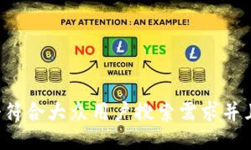 思考一个符合大众用户搜索需求并且的，放进