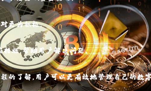   区块链提币之后为何不能马上交易？深入解析及常见问题解答 / 

 guanjianci 区块链提币、数字货币交易、提币限制、交易规则 /guanjianci 

引言
在区块链技术的快速发展和数字货币市场的蓬勃兴起中，许多投资者开始参与各种数字货币的交易。然而，对于新手用户而言，提币后却面临一个常见的问题：为何提币后不能马上进行交易？这个问题的背后包含了多种因素与技术细节，本文将为您详细解析这一现象的成因、运行机制及相关注意事项。

区块链提币的基础知识
提币是指用户将其在交易所的数字货币提取到个人钱包或其他平台上。在进行提币操作时，用户需要提供相应的钱包地址，并确认转账细节。提币过程虽然看似简单，但其实背后涉及到复杂的区块链技术和交易规则。

提币后不能马上交易的原因
当用户完成提币操作后，确实会面临“不能马上交易”的情况，这背后有多种原因，主要包括以下几点：

h41. 提币的确认时间/h4
区块链网络中的交易需要经过矿工的确认。在比特币、以太坊等主流区块链网络中，交易需要经历几个确认块之后，才能被认为是安全的。在这个过程中，用户在交易所提取出的资金仍处于“待确认”状态，这意味着用户暂时不可使用。

h42. 交易所的防欺诈机制/h4
为了保护用户资金安全，许多交易所会设定提币后的冷却时间。这是为了防止黑客攻击和资金洗钱。因此，在某些情况下，即使提币已完成，用户仍需等待一定时间才能进行交易。

h43. 网络拥堵问题/h4
区块链网络在高峰时期会出现拥堵，导致交易的确认时间延迟。用户虽然已经完成提币操作，但由于网络拥堵，其资金的最终确认时间被拉长，从而无法马上进行交易。

h44.资产稳定性考虑/h4
一些交易所对于新提取的资产会有额外的等待时间，以降低市场操纵及交易波动的风险。这种措施有助于保持市场的稳定性，也为用户资金的保障提供了额外的一层保护。

如何提币过程以减少延迟
为了尽量减少提币后的等待时间，用户可以采取以下操作：

h41. 选择合适的交易所/h4
不同的交易所对提币的规则和处理速度有所不同。在选择交易所时，宜查阅用户评价，选择那些在提币速度与稳定性方面表现良好的平台。

h42. 关注网络状态/h4
在进行提币之前，可以查看区块链的网络状态，例如比特币的交易确认等待时间。如果网络繁忙，可以选择等待网络恢复正常后再进行提币。

h43. 定期了解交易规则/h4
保持对交易所最新提币规则的更新了解，及时知晓任何可能影响提币速度的变化，从而更好地规划自己的交易策略。

常见问题详解

h41. 提币后多长时间才能交易？/h4
提币后用户需要等待的时间因不同因素而异，通常在网络繁忙期间，可能需要等待几十分钟至几个小时。具体的确认时间可以在区块链浏览器上进行查询。

h42. 如何知道我的提币是否被确认？/h4
用户可以通过区块链浏览器输入自己的交易哈希值（hash），来查看交易的确认状态。同时，交易所的账户接口也通常显示提币的状态。

h43. 提币的数量对交易时间有影响吗？/h4
一般来说，提币的数量并不会直接影响交易的确认时间。但在某些交易所，提取大额资金可能会触发额外的审核流程，导致时间延长。

h44. 只提取部分资产会影响其他资产的交易吗？/h4
在大部分情况下，单个资产的提取不会影响其他资产在同一账户中的交易能力。但用户仍需关注交易平台的具体规则，以免因账户状态影响资金使用。

h45. 如何选择合适的钱包以保证提币速度？/h4
用户应选择网络稳定、支持快速交易确认的钱包技术。冷钱包虽然安全却不便于快速交易，而热钱包在便利性和提币速度上则相对更为积极。

h46. 提币过程中出现错误该如何处理？/h4
若在提币过程中遇到错误，用户应立即联系交易所的客服，提供相应的交易信息以便调查。通常，交易所会根据不同情况采取相应措施，帮助用户解决问题。

结论
虽然区块链提币后不解即是常见现象，但随着市场的成熟和技术的不断进步，未来这些问题有望得到更好的解决。通过对提币流程的了解，用户可以更有效地管理自己的数字货币资产，减少不必要的等待时间，从而实现更灵活的交易策略。切记，了解相关风险和操作细节是每位投资者成功的关键要素。