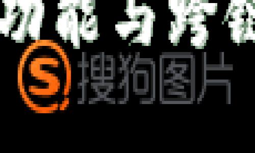 TPWallet闪兑功能与跨链支持详细解析