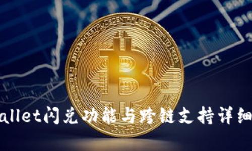 TPWallet闪兑功能与跨链支持详细解析