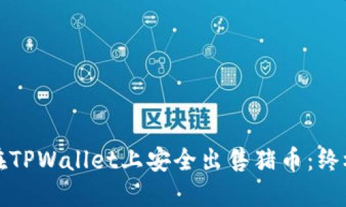 如何在TPWallet上安全出售猪币：终极指南