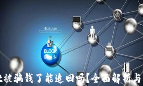 
TPWallet被骗钱了能追回吗？全面解析与应对措施