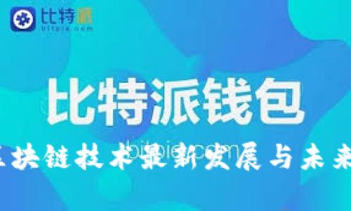 2023年区块链技术最新发展与未来趋势分析