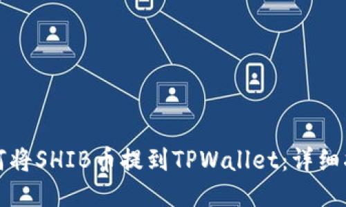 如何将SHIB币提到TPWallet：详细指南