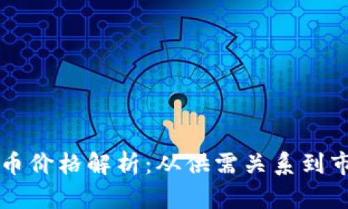 区块链币价格解析：从供需关系到市场情绪