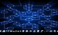 如何在TPWallet中显示总资产：一站式指南