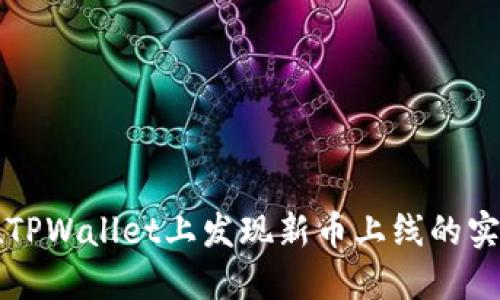 如何在TPWallet上发现新币上线的实用指南